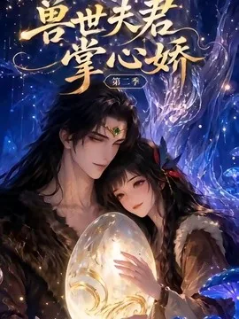 兽世夫君掌心娇第二季（40集）AI短剧 (2026)