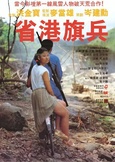 [迅雷云盘]香港电影《省港旗兵》（1-4部）（1984-1990）动作 / 犯罪 豆瓣8.0