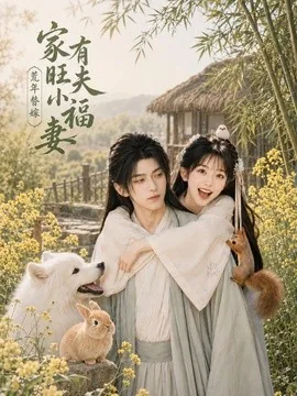 荒年替嫁:家有旺夫小福妻(65集)AI短剧 (2026)