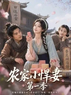 农家小悍妻第一季（70集）AI短剧 (2026)