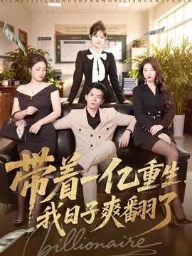 带着一亿重生,我日子爽翻了(79集)蔡钧宇&李美慧 (2026)