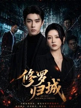 修罗归城(79集)AI短剧 (2026)