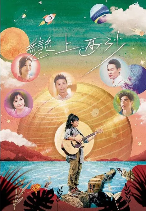 [夸克网盘]香港电影《恋上西沙》（2024）剧情 / 音乐