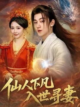 仙人下凡,入世寻妻(61集)贺龙天&唐之斐&张志坤 (2026)