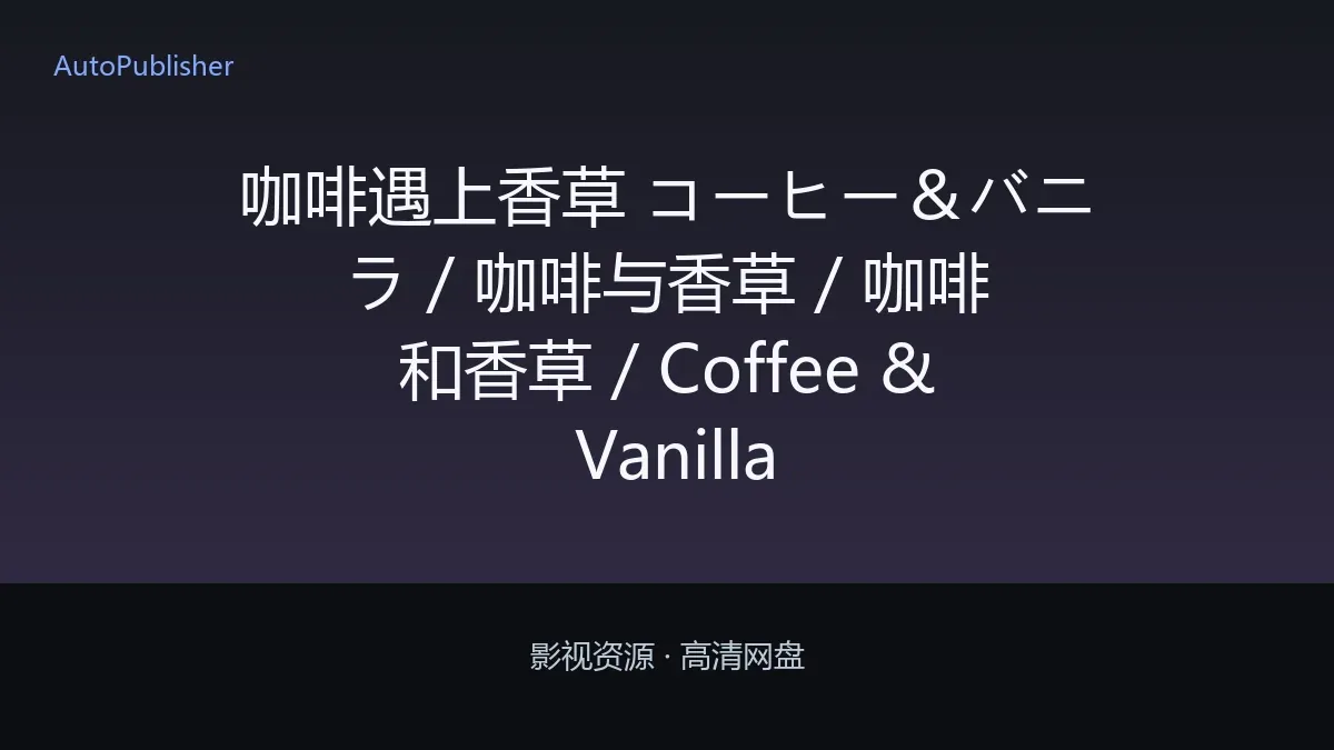 咖啡遇上香草 コーヒー＆バニラ / 咖啡与香草 / 咖啡和香草 / Coffee & Vanilla