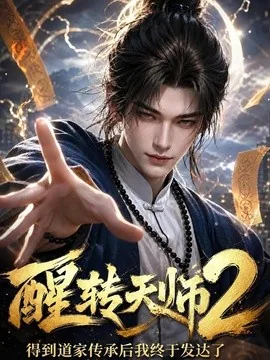 醒转天师2：得到道家传承后我终于发达了（71集）AI短剧 (2026)