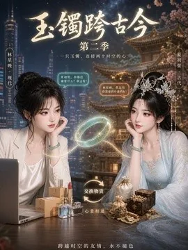 玉镯跨古今第二季(84集)AI短剧 (2026)