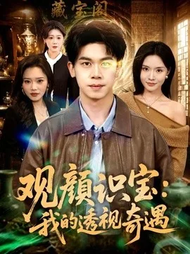 观颜识宝：我的透视奇遇（80集）胡文飞＆李苗苗 (2026)