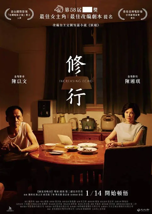 [夸克网盘]台湾电影《修行》（2021）剧情 / 家庭 豆瓣6.3