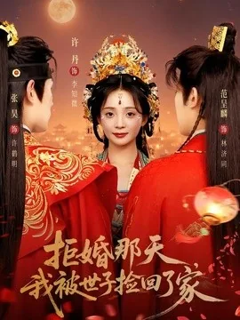 拒婚那天，我被世子捡回了家（62集）张昊＆许丹 (2026)