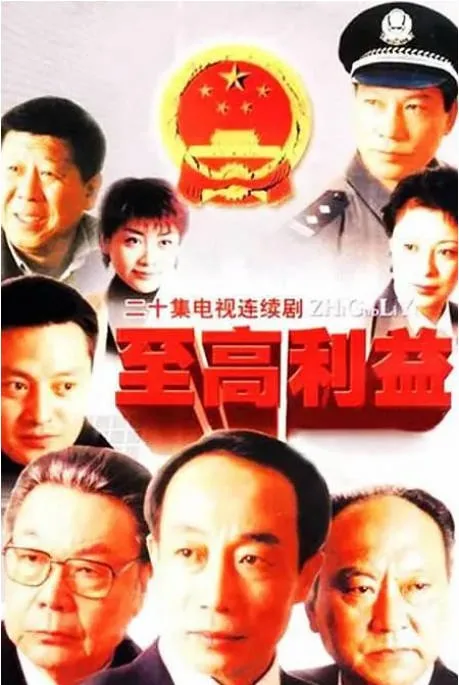 [夸克网盘][国剧]《至高利益》（2003）