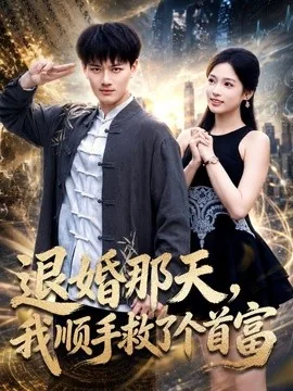 退婚那天，我顺手救了个首富（80集）徐彬兵＆李奕璇＆刘军＆李梓坤 (2026)