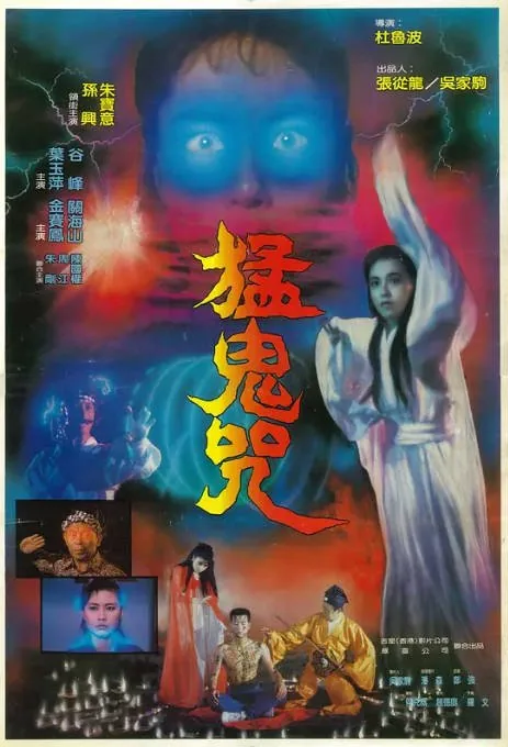 [夸克网盘][迅雷云盘]香港电影《猛鬼咒》（1988）恐怖 豆瓣5.3