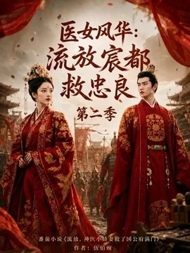 医女风华:流放宸都救忠良第二季(90集)AI短剧 (2026)