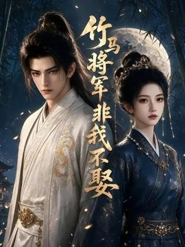 竹马将军非我不娶（41集）AI短剧 (2026)