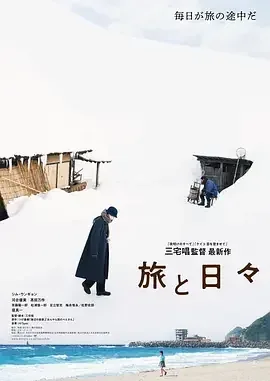 旅途中的日子 旅行的意义(港) / 旅与日子(台) / Two Seasons, Two Strangers / 旅与日子