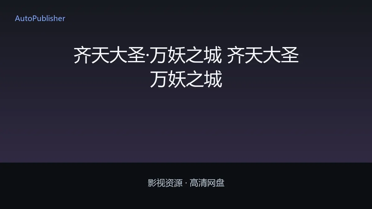 齐天大圣·万妖之城 齐天大圣万妖之城