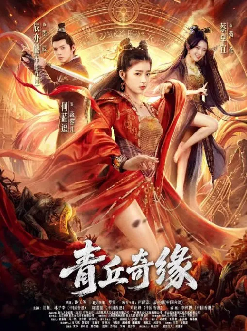 [夸克网盘][百度网盘]国内电影《青丘奇缘》（2026）爱情 / 悬疑 / 奇幻