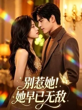别惹她！她早已无敌（84集）AI短剧 (2026)