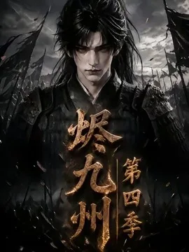 烬九州第四季(145集)AI短剧 (2026)