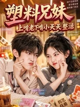 塑料兄妹,上啃老下啃小天天整活(44集)AI短剧 (2026)