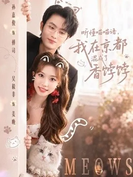 听懂喵喵语,我在京都混成了香饽饽(50集)孙嘉俊&吴毅非 (2026)