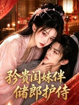 矜贵闺姝伴储郎护侍(21集)AI短剧 (2026)