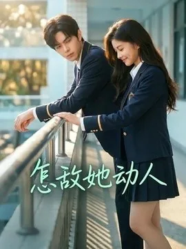 怎敌她动人(103集)AI短剧 (2026)
