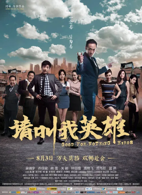 [夸克网盘]国内电影《请叫我英雄》（2012）喜剧