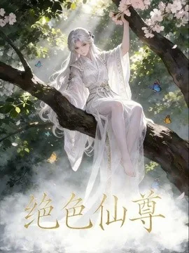 绝色仙尊(61集)漫剧 (2026)