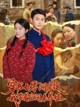 穿书七零洞房夜,我带着空间来养娃(89集)杨欢&张灿 (2026)