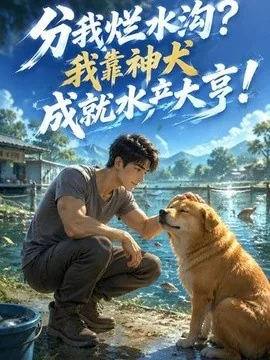 分我烂水沟?我靠神犬成就水产大亨(55集)AI短剧 (2026)
