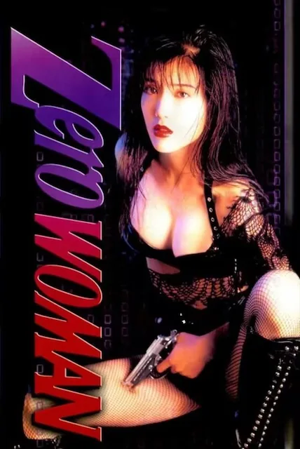 《零女特警2》百度云网盘夸克下载.阿里云盘.中字.(1995)