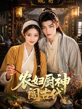 农妇厨神闯古代(70集)AI短剧 (2026)