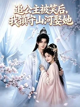 追公主被笑后，我镇守山河娶她（21集）AI短剧 (2026)