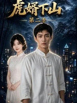 虎婿下山第二季(95集)AI短剧 (2026)