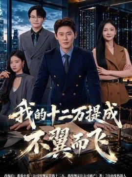 我的十二万提成不翼而飞（80集）李启骏＆王碧晨 (2026)