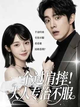 一个过肩摔！夫人专治不服（50集）AI短剧 (2026)