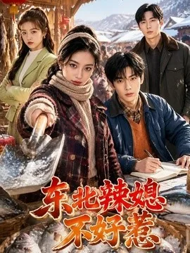 东北辣媳不好惹（57集）AI短剧 (2026)
