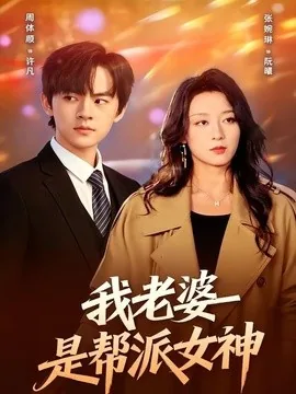 我老婆是帮派女神(57集)周体顺&张婉琳 (2026)