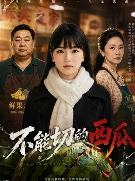 不能切的西瓜(47集)AI短剧 (2026)