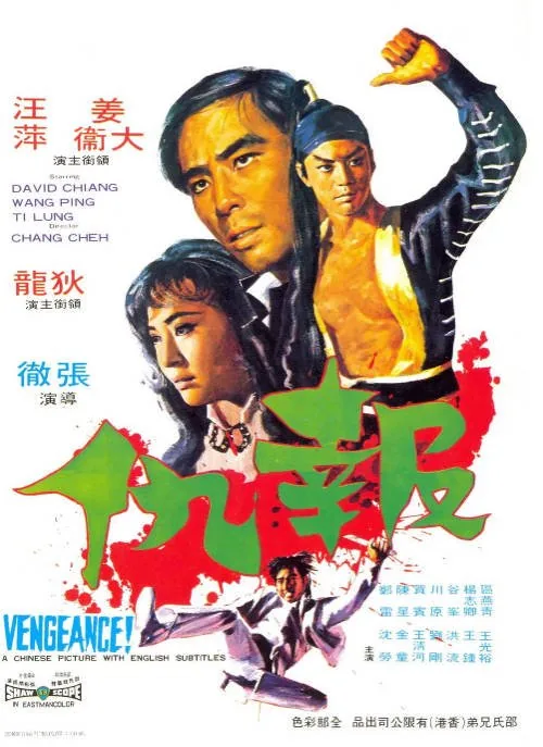 [夸克网盘]香港电影《报仇》（1970）剧情 / 动作 / 爱情 豆瓣7.7