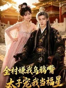 全村嫌我乌鸦嘴,太子宠我当福星(72集)AI短剧 (2026)