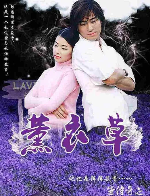 [迅雷云盘][台剧]《薰衣草》（2001）剧情 / 爱情 豆瓣6.9