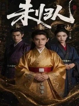 未归人（45集）AI短剧 (2026)