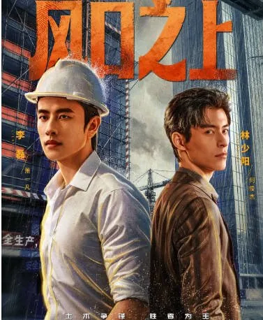[百度网盘][国剧]短剧《风口之上》（2026）剧情 / 短片