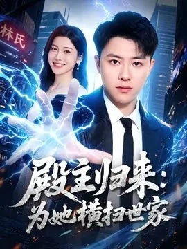 殿主归来：为她横扫世家（76集）汪克强&田诗园 (2026)