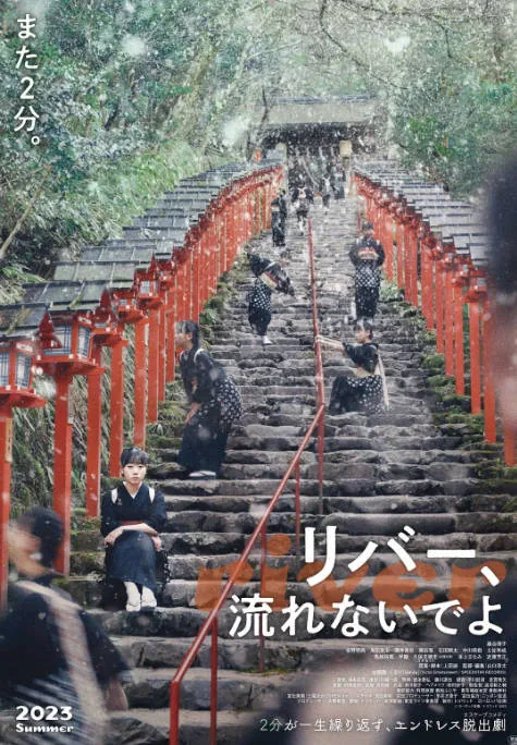 [夸克网盘]日本电影《别流淌呀，河水》（2023）喜剧 / 科幻 豆瓣7.1