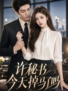 许秘书今天掉马了吗(56集)AI短剧 (2026)