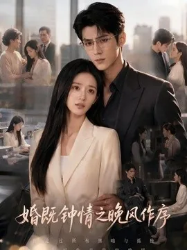 婚既钟情之晚风作序(77集)AI短剧 (2026)